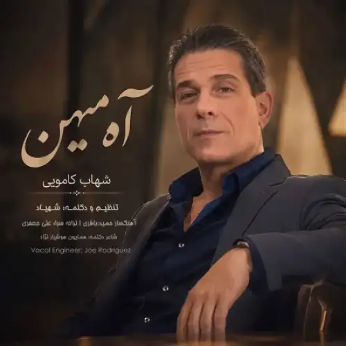 آه میهن